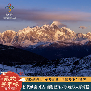会员专享 | 松赞西藏波密-来古-南迦巴瓦6天5晚双人私家游