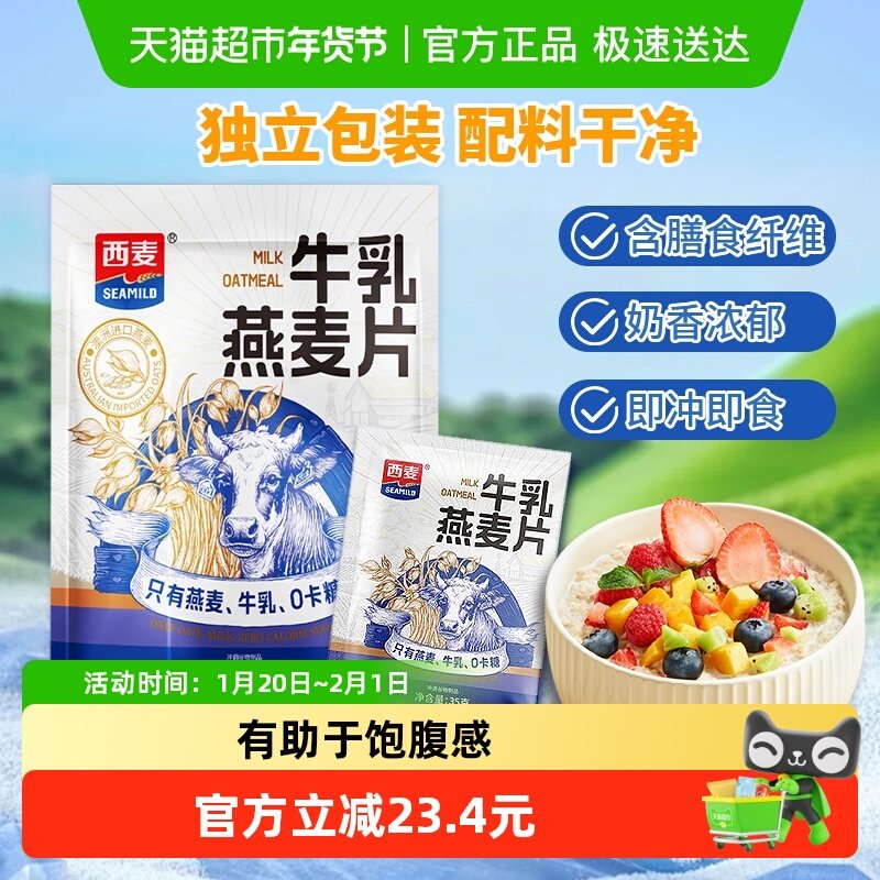 西麦牛乳燕麦片420g独立小包装麦片营养早餐即食冲饮健康代餐麦片,咖啡/麦片/冲饮,营养复合麦片,淘宝优惠券,粉丝福利购,淘宝优惠卷
