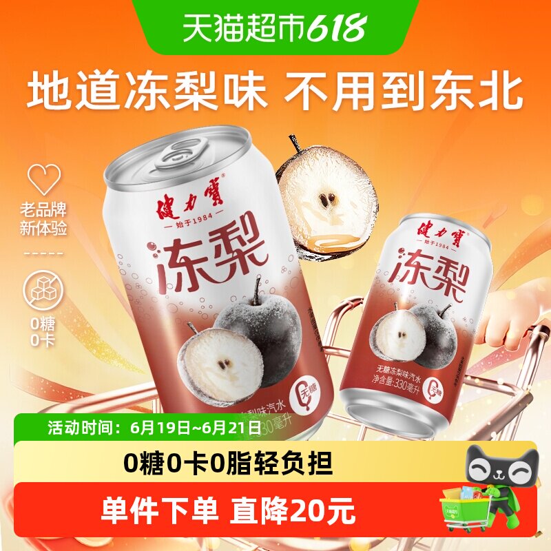 健力宝无糖冻梨碳酸饮料330ml*20罐气泡水汽水饮料整箱家庭聚餐