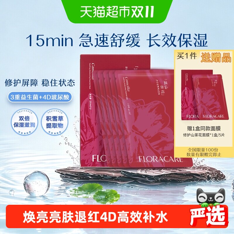 欧诗漫百花萃山茶花舒缓焕白面膜