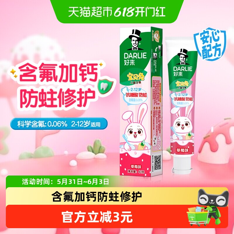 DARLIE好来(原黑人)儿童牙膏宝贝兔草莓味含氟/钙防蛀修护固齿