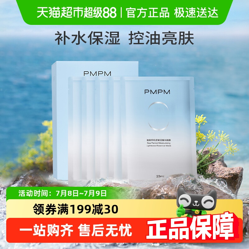pmpm海茴香控油保湿精华面膜