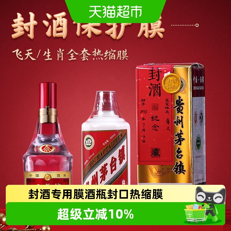 封酒专用膜酒瓶封口热缩膜密封膜套装防跑酒塑封膜茅台生肖五粮液
