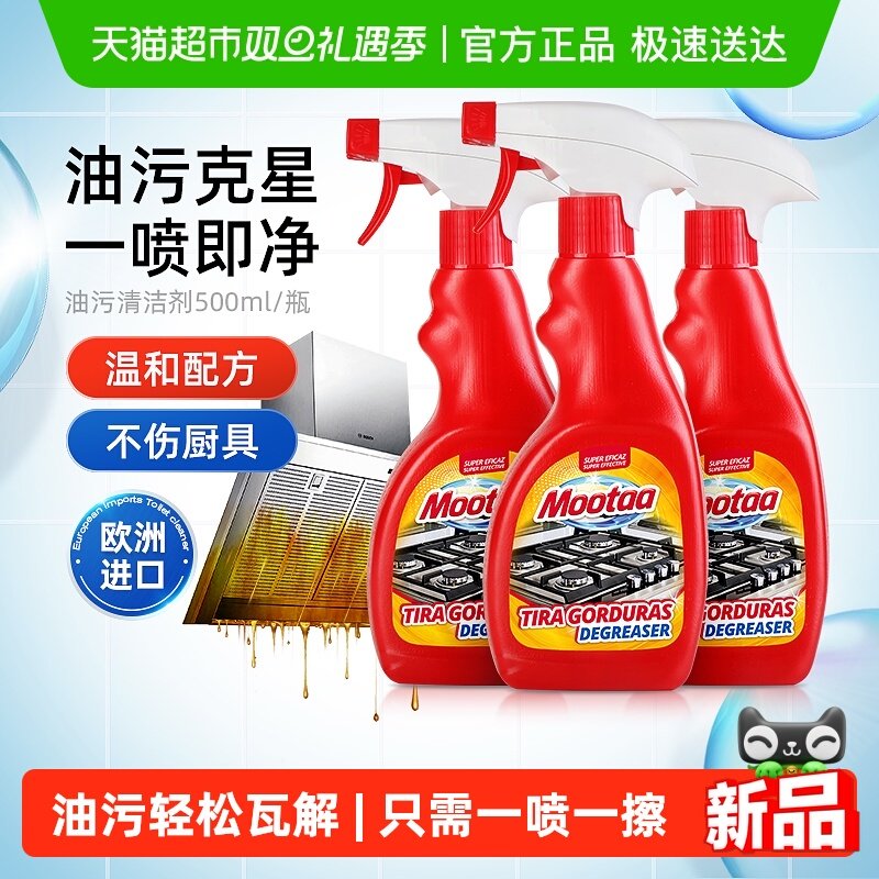 Mootaa油污清洁剂油烟机清洗剂厨房强力去重油污净神器泡沫除油剂