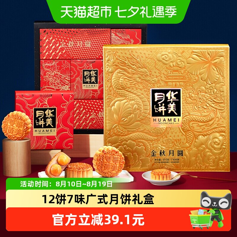 华美金秋月圆810g12饼7味广式月饼蛋黄莲蓉中秋送礼月饼礼盒糕点