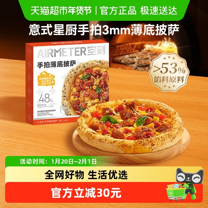 空刻披萨空气炸锅速食意式番茄肉酱香肠披萨薄底披萨221g/盒,粮油调味/速食/干货/烘焙,预制披萨/面团,淘宝优惠券,粉丝福利购,淘宝优惠卷