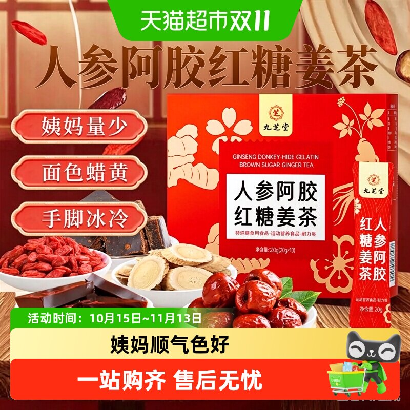 九芝堂红糖姜茶大姨妈宫寒调理痛单独小包装经姜汁红糖水暖胃饮品