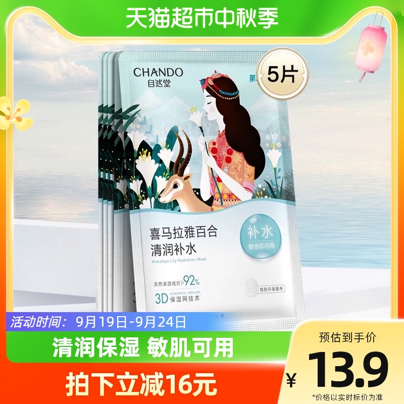 自然堂植物百合面膜5片清润补水保湿贴片面膜女敏肌可用使用感如何?
