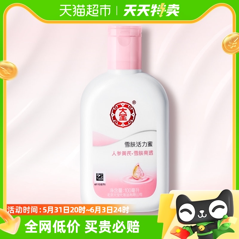 大宝雪肤活力蜜乳液面霜保湿补水身体乳润肤乳护手正品面100ml 美容护肤/美体/精油 乳液/面霜 原图主图