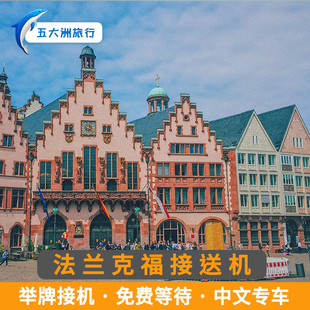 【自助下单】德国接送机法兰克福接送机法兰克福机场接送机