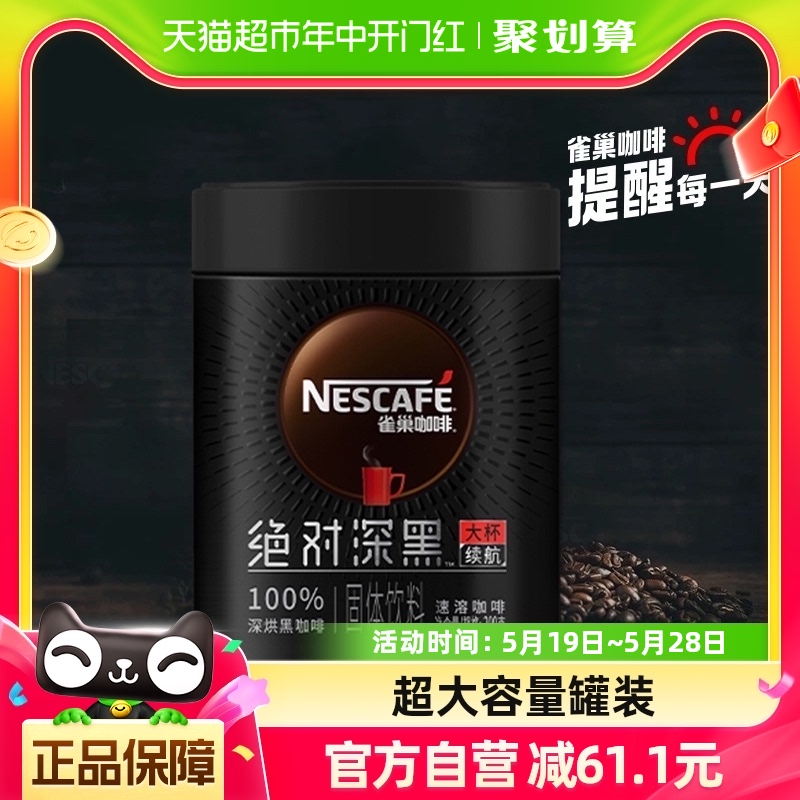 雀巢咖啡绝对深黑大罐装即溶速溶黑咖啡200g100%深烘健身办公提神