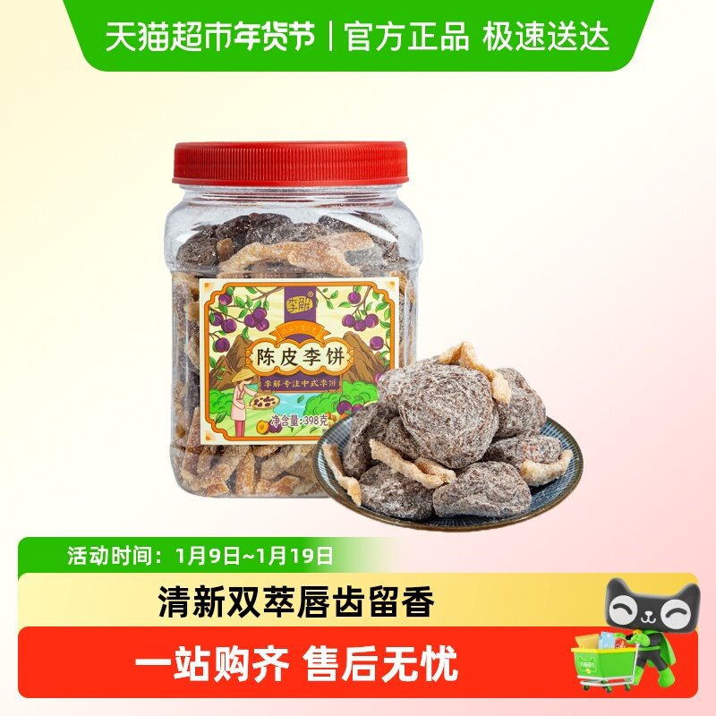李解古早李饼罐海珠园甘草话李闽南茶陈皮零食话梅零食蜜饯果脯
