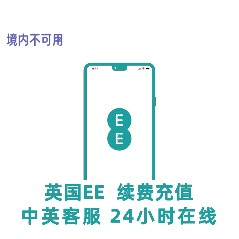 英国手机卡充值英国EE手机卡套餐余额续费英国EE留学电话英国学长