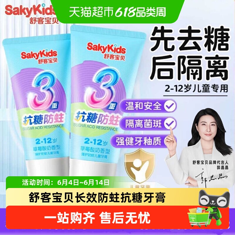 舒客宝贝草莓味儿童牙膏含氟抗糖防蛀防酸强健牙釉质2-12岁安全