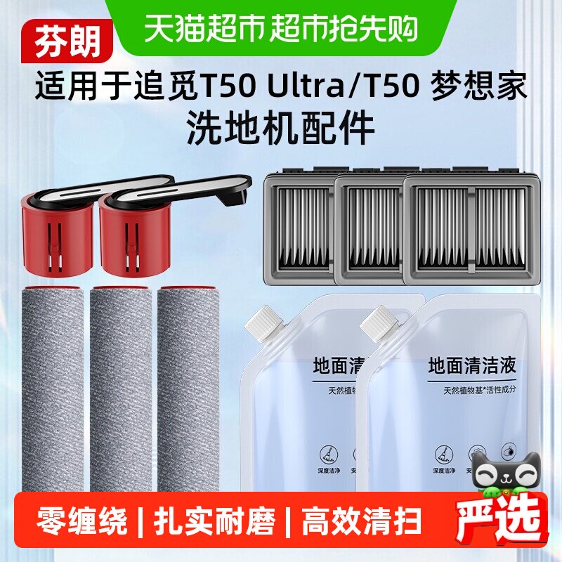 适用于追觅t50ultra/t50梦想家洗地机配件滚刷滤网清洁液提手耗材