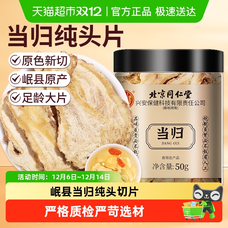 北京同仁堂岷县当归原色大片