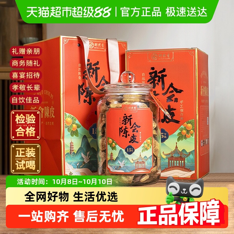醉然香广东新会老陈皮陈皮茶