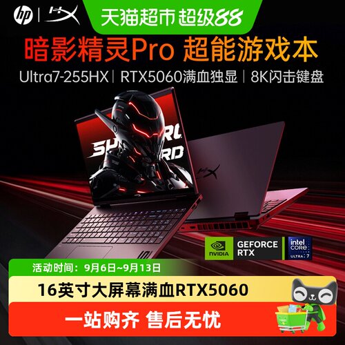 惠普暗影精灵Pro酷睿U7/U9游戏本