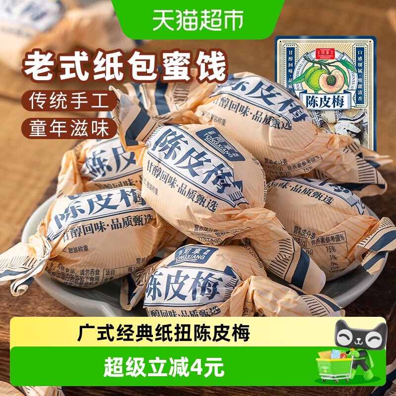 同享纸纽纸包陈皮梅话梅子梅肉果干果脯蜜饯童年怀旧办公室零食