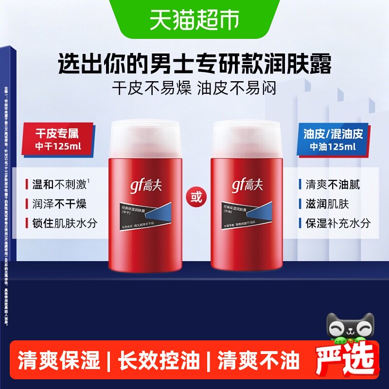 高夫经典保湿润肤露 控油补水乳液清爽男士护肤乳霜