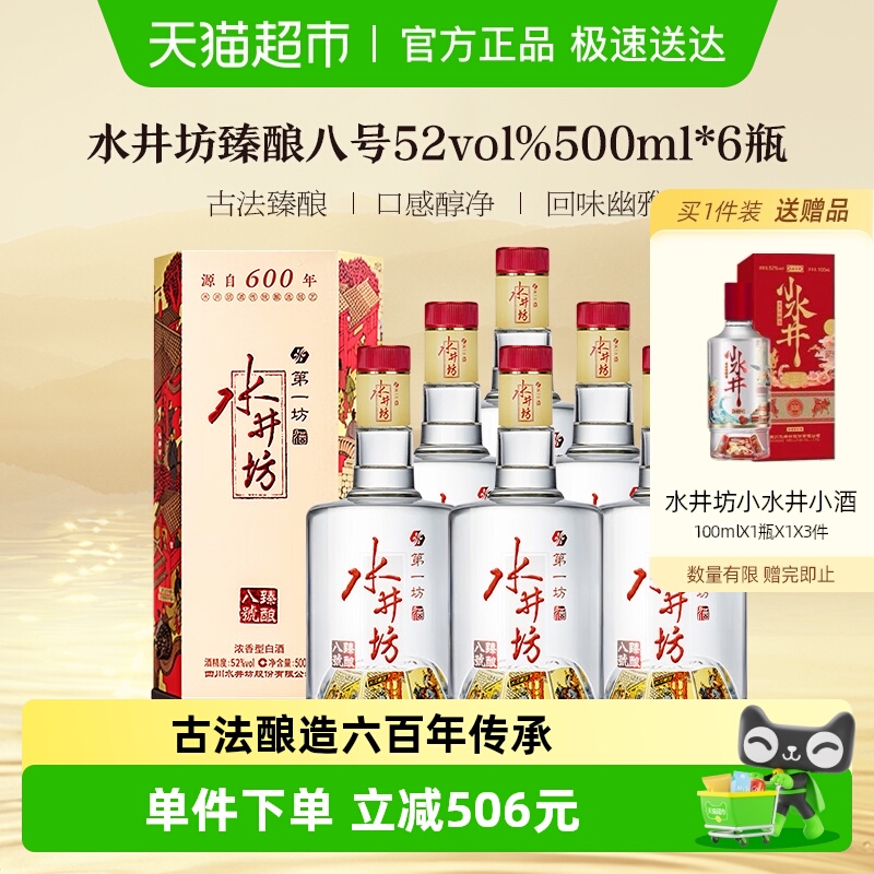 水井坊 臻酿八号52度500ml*6瓶整箱装 浓香型白酒 送礼宴请