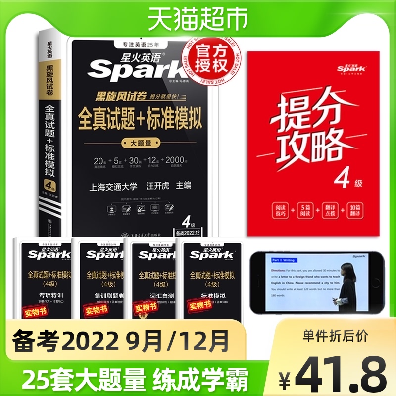 新版适用2022年9月12月星火四级英语真题试卷含6月真题大学英语