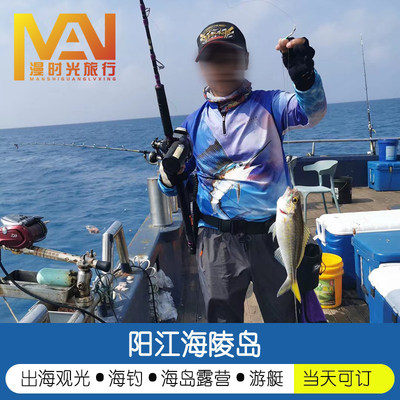 阳江闸坡海陵岛快艇游艇包船观光海钓双钓点拖钓三山岛浮潜马尾岛