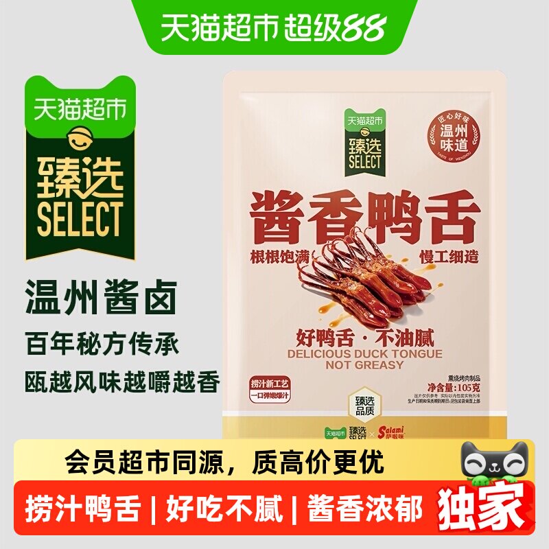 猫超臻选酱香味鸭舌105g萨啦咪图片