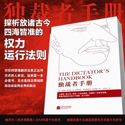 正版包邮 独裁者手册：为什么坏行为几乎总是好政治 (美)布鲁斯？布尔诺？德？梅斯奎塔//阿拉斯泰尔？史密斯，汉唐阳光 出品