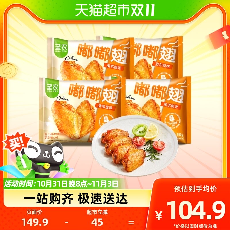 圣农奥尔良大烤鸡翅中嘟嘟翅280g*4包冷冻半成品烧烤食材空气炸锅高性价比高么？