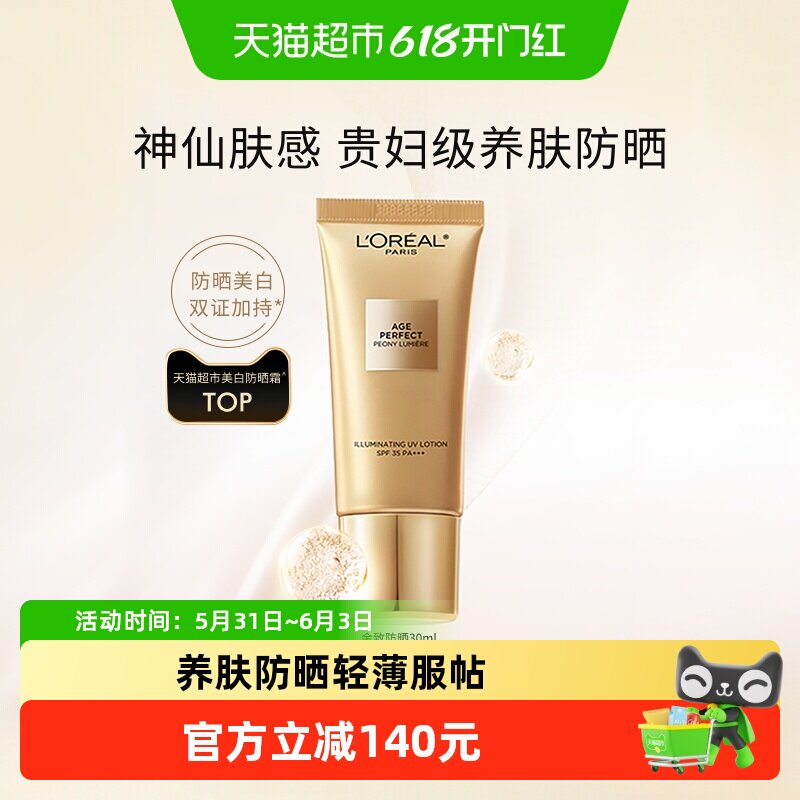 欧莱雅金致臻颜牡丹防晒霜SPF35高倍防护养肤防晒净透服帖卓效