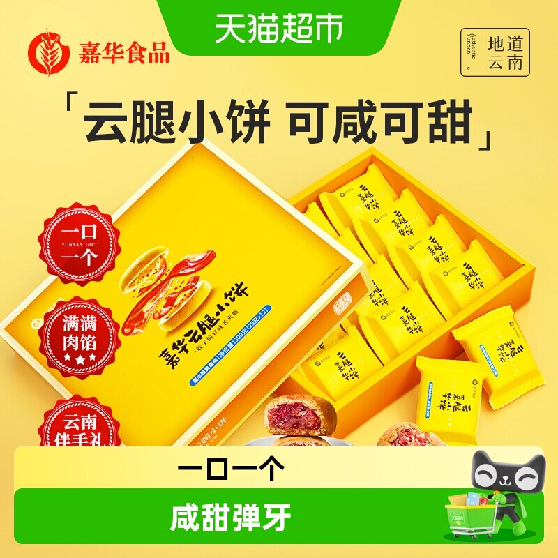 嘉华鲜花饼云腿小饼云南特色美食休闲糕点蛋黄月饼小吃礼盒装