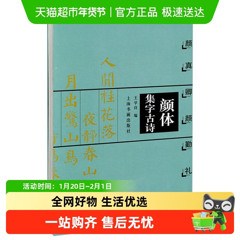 颜真卿颜勤礼碑 颜体集字古诗 王学良楷书字帖 书法 毛笔新华书店,书籍/杂志/报纸,书法/篆刻/字帖书籍,淘宝优惠券,粉丝福利购,淘宝优惠卷