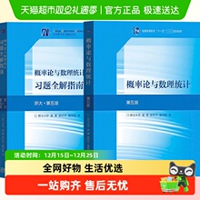 浙大第五版 概率论与数理统计教材+习题全解指南  高等教育出版社