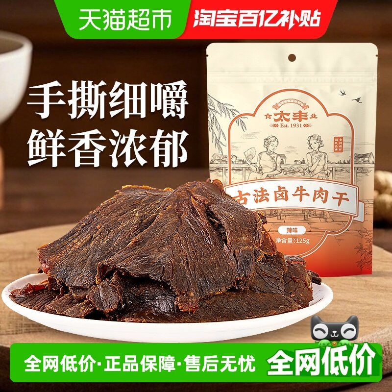 太丰古法卤牛肉干辣味大片手撕办公室休闲网红小吃零食浙江老字号