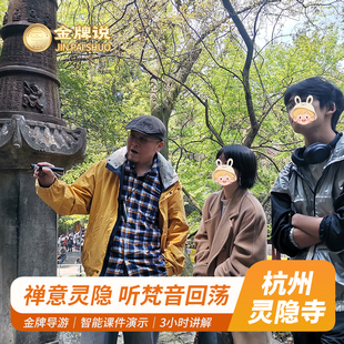 金牌说●杭州灵隐寺讲解3H金牌导游大咖解说 祈福英文私家团