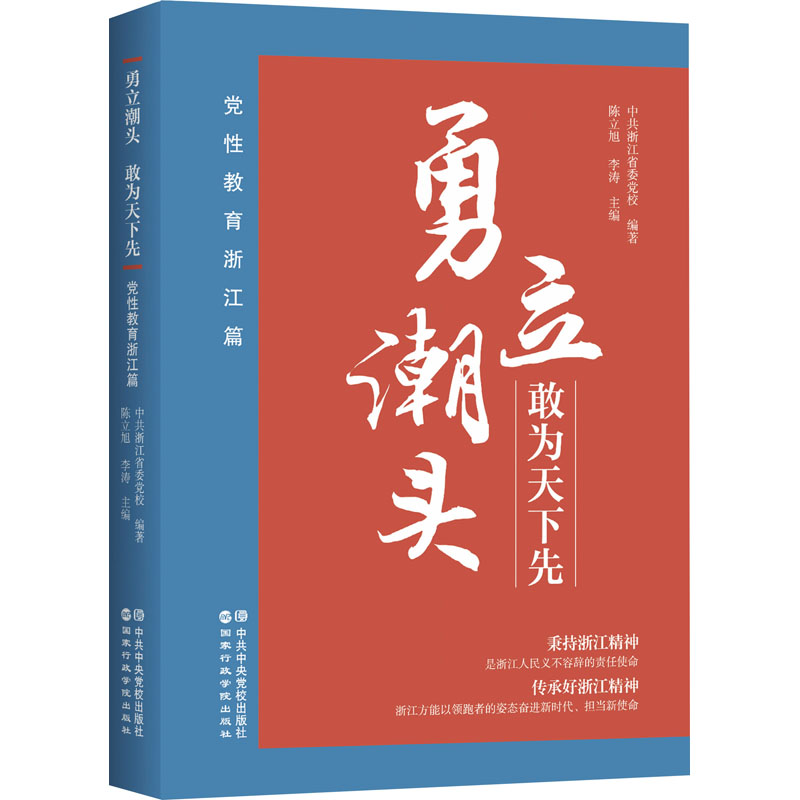 勇立潮头敢为天下先——党性教育浙江篇新华书店正版BK