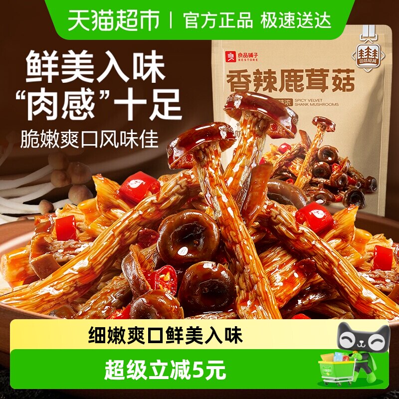 良品铺子香辣鹿茸菇92g山珍菌菇卤味素食即食解馋休闲零食小吃