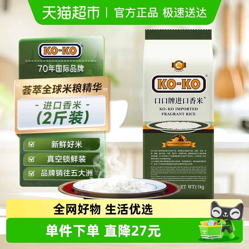 KOKO进口香米大米1kg×1袋×1组