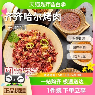 齐函杨佳齐齐哈尔烤肉250g×4包