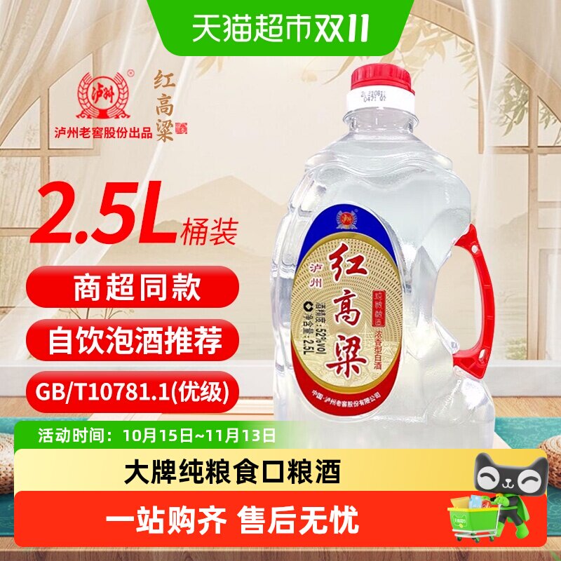 泸州老窖红高粱52度浓香型纯粮食酒散装白酒2.5L*1桶泡酒专用酒