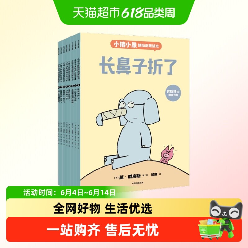 小猪小象情商启蒙绘本全8册3-6岁如何正确相处教育启蒙故事书