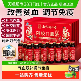 南京同仁堂乐家老铺阿胶口服液礼盒女士补品气血不足贫血免疫调节