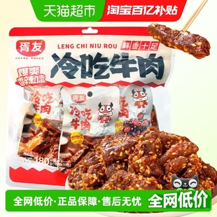 胥友冷吃牛肉香辣味180g四川特产麻辣牛肉干开袋即食休闲零食小吃