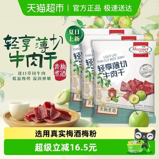 荷美尔轻享薄切牛肉干青梅煮酒35g 3包办公休闲零食小吃解馋扛饿