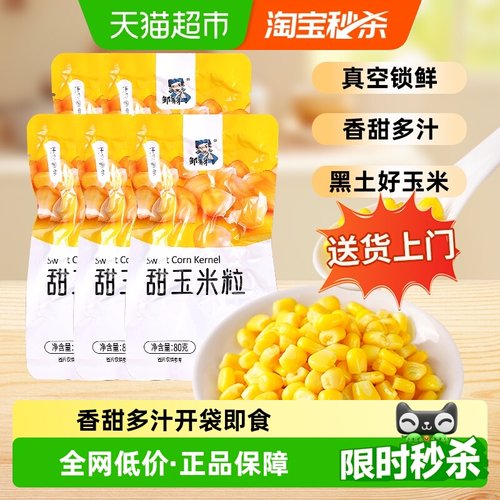 邹有才东北甜玉米粒