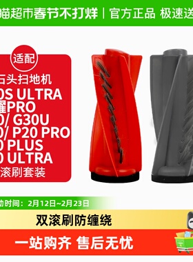 适配石头P20/PRO/PLUS扫地机器人G20S Ultra配件G30U主滚刷耗材