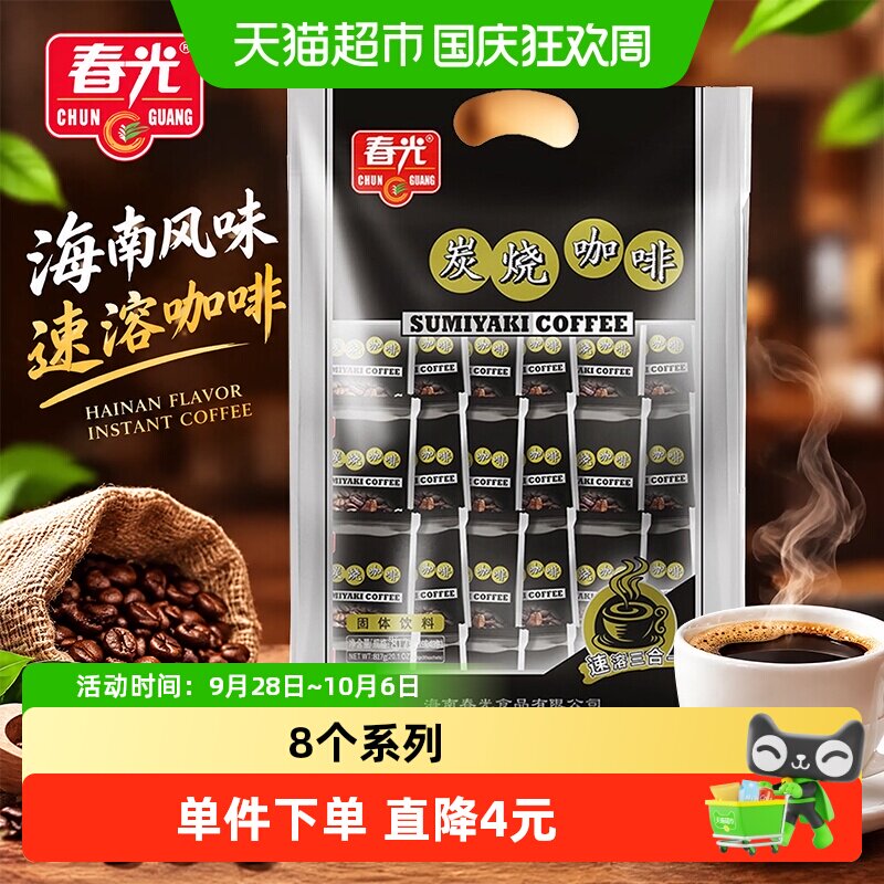 春光经典款炭烧咖啡三合一速溶烘烤咖啡冲调海南特产零食饮料