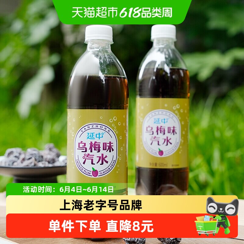 延中碳酸饮料乌梅味汽水夏季消暑解暑酸甜果味气泡【最快】