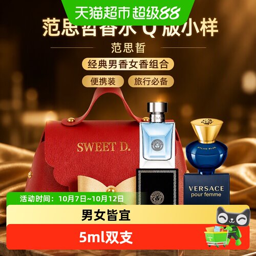 Versace范思哲Q版香水套装